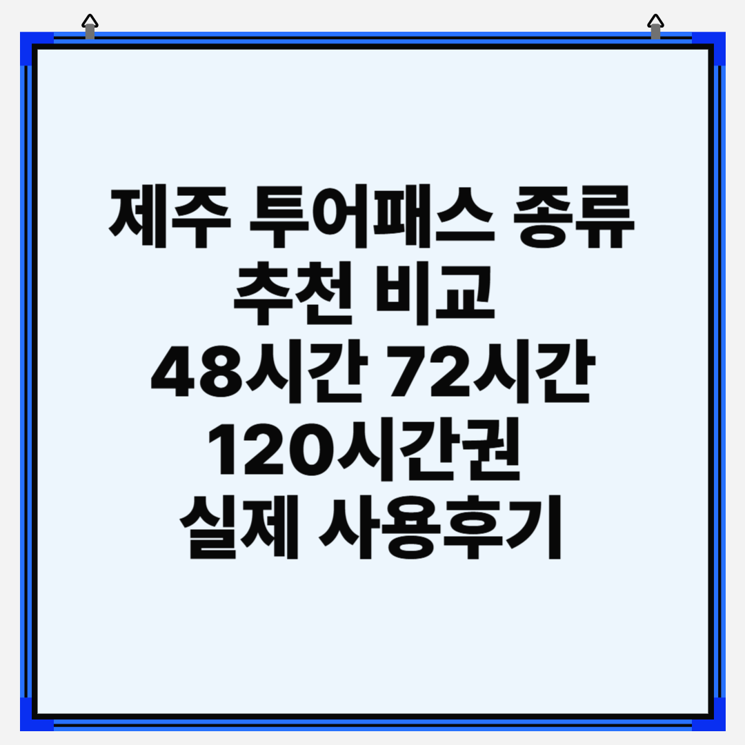 제주 투어패스 종류 추천 비교 2026 48시간 72시간 120시간권 가격과 실제 사용후기