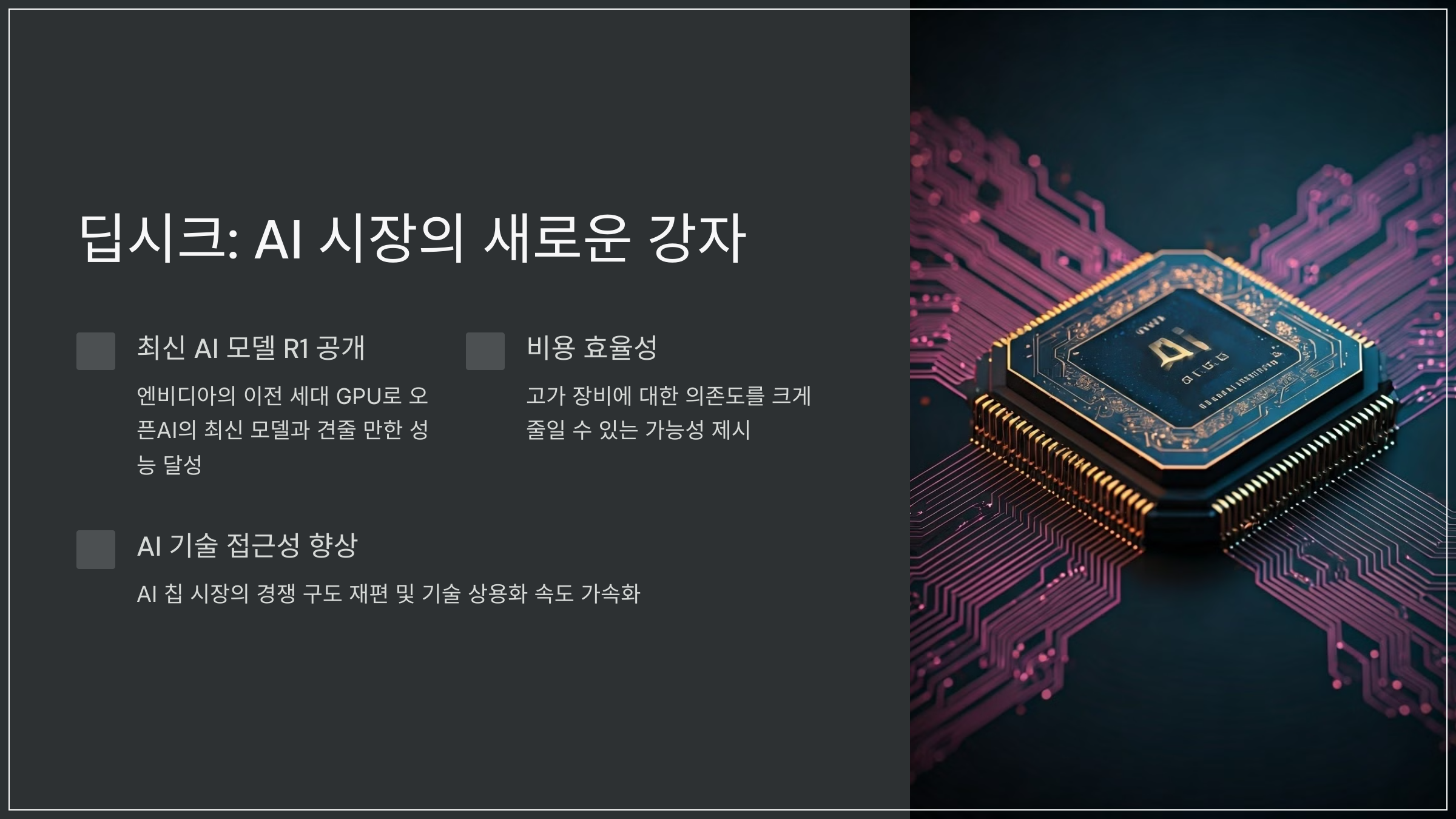 딥시크: AI 시장의 새로운 강자