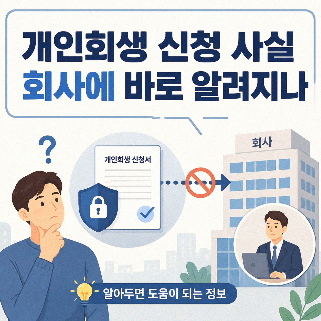 개인회생 신청, 회사에 알게 될까