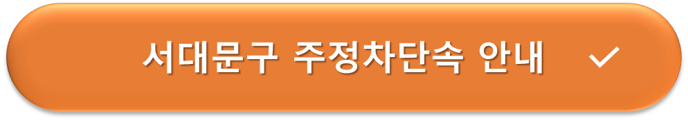 서대문구 주정차단속 안내