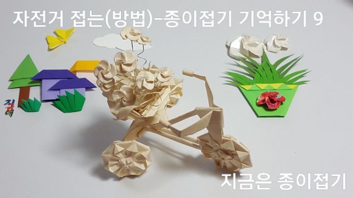 자전거 접기의 완성된 모양입니다.