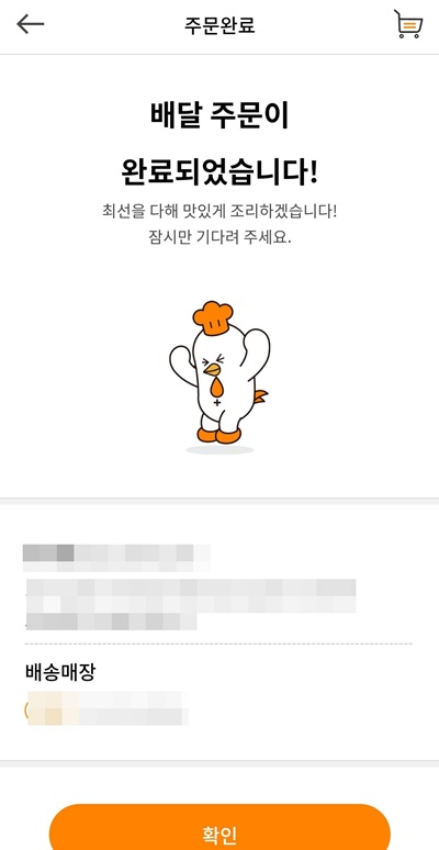 교촌치킨앱주문완료