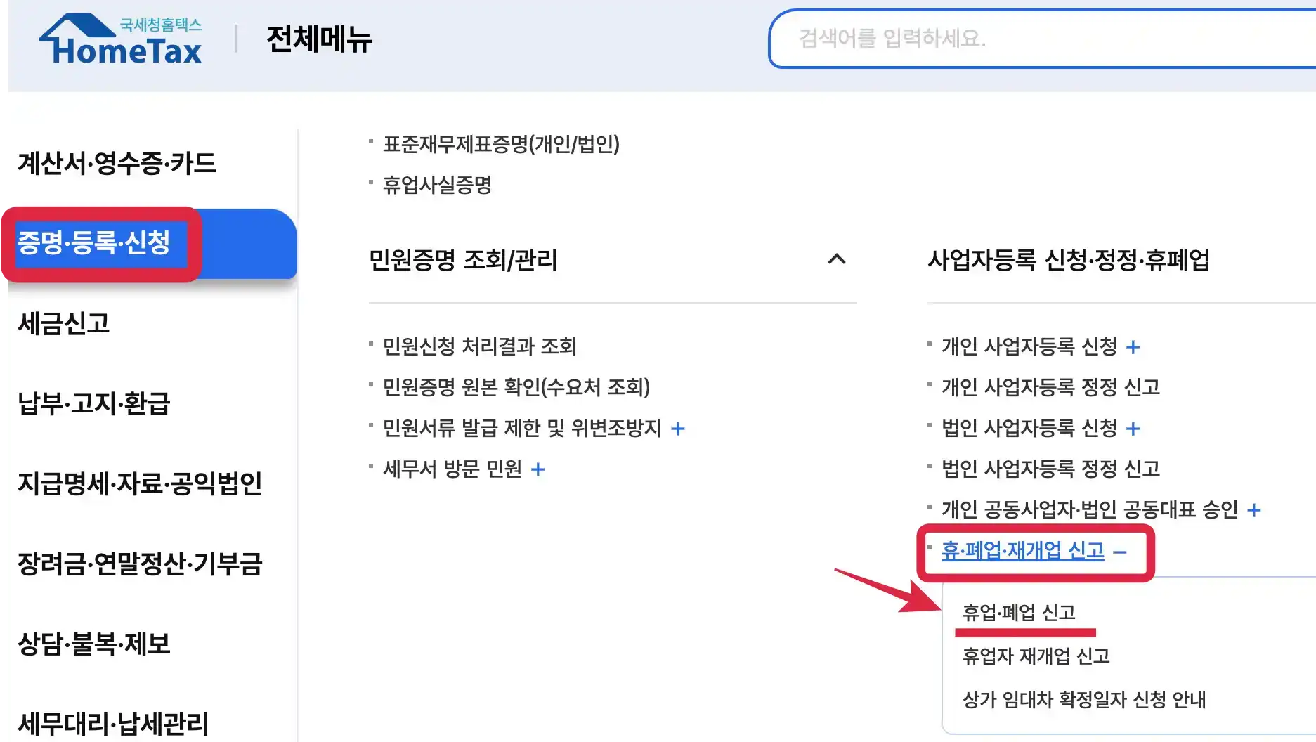홈택스 폐업신고