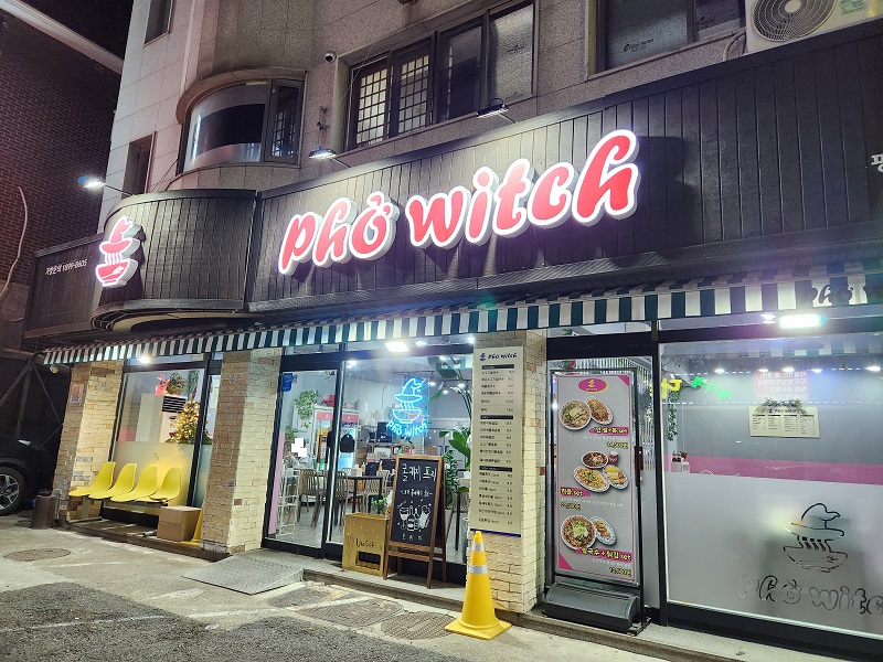 평촌학원가 쌀국수 맛집 포위치