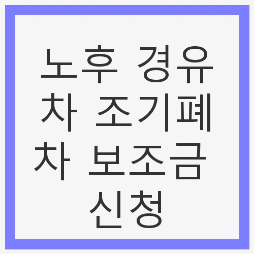 노후 경유차 조기폐차 보조금의 필요성