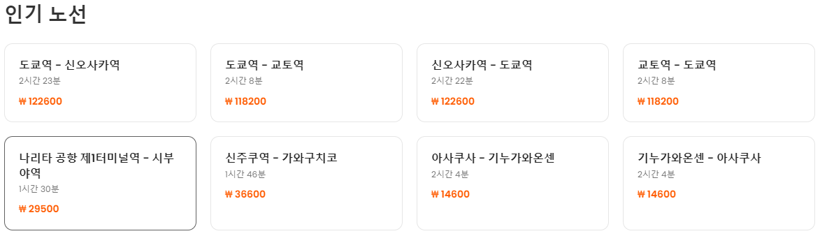 일본 자유여행 신칸센 예약사이트 1만원 할인쿠폰 노선 가격비교