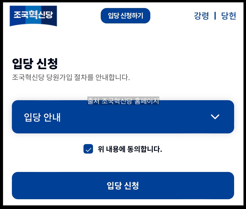 조국혁신당 홈페이지 : 가입 방법, 당원 입당, 창당대회 일정, 지지율