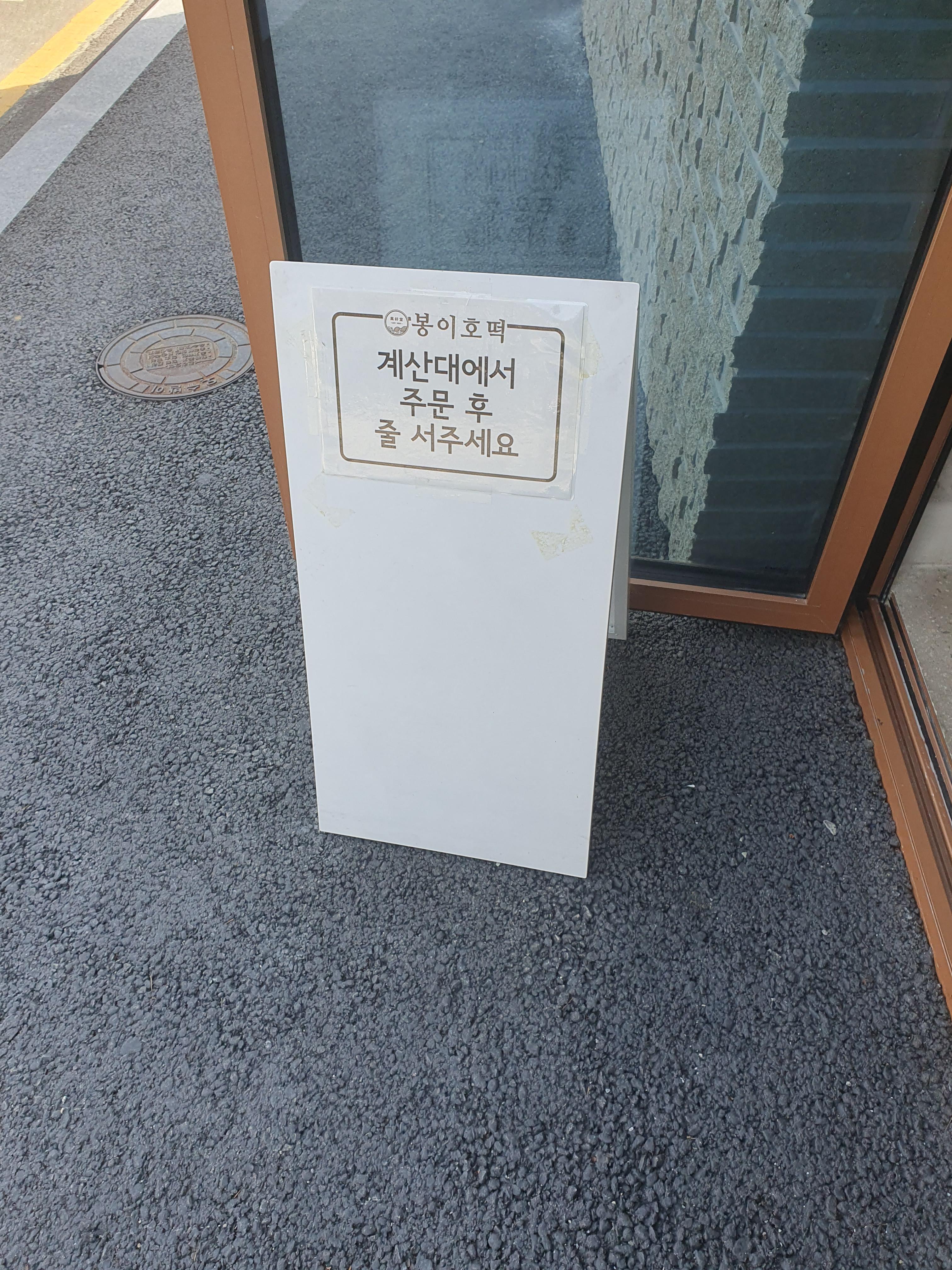 수통골 봉이호떡 입간판