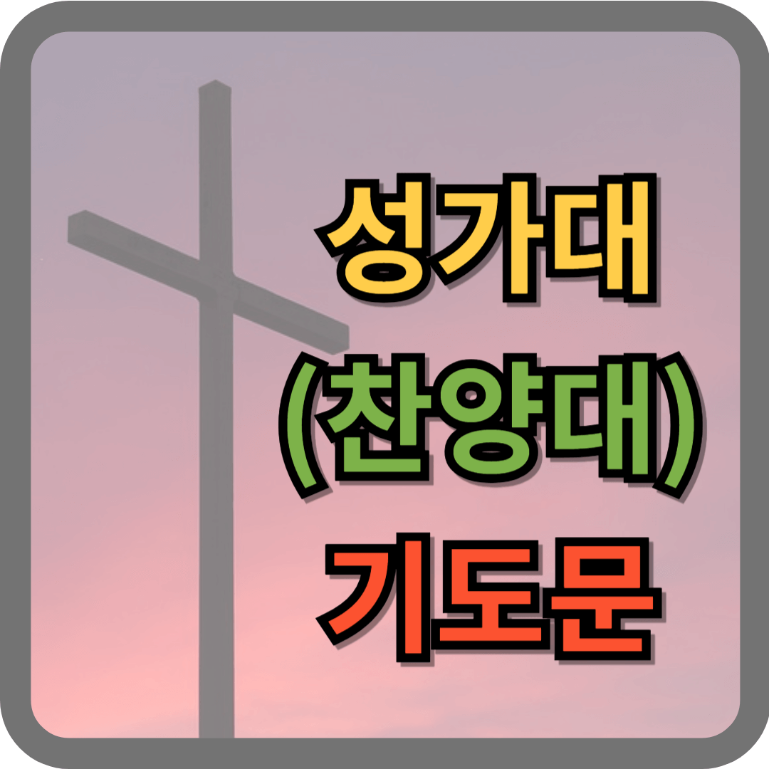 성가대 연습 기도문 (찬양대 연습 대표기도문)