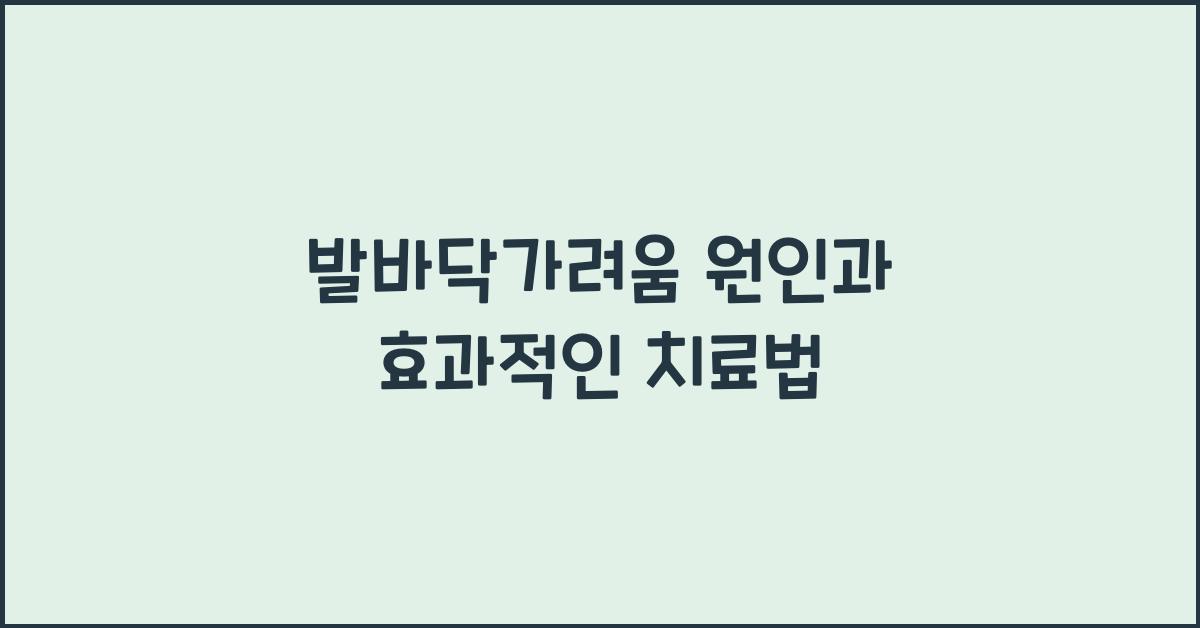 발바닥가려움