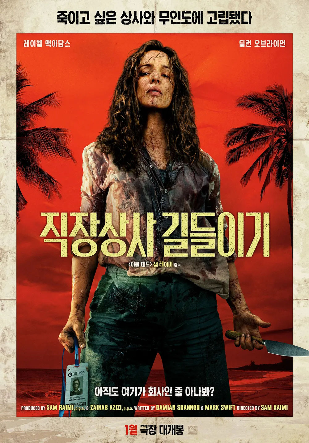 영화 직장상사 길들이기