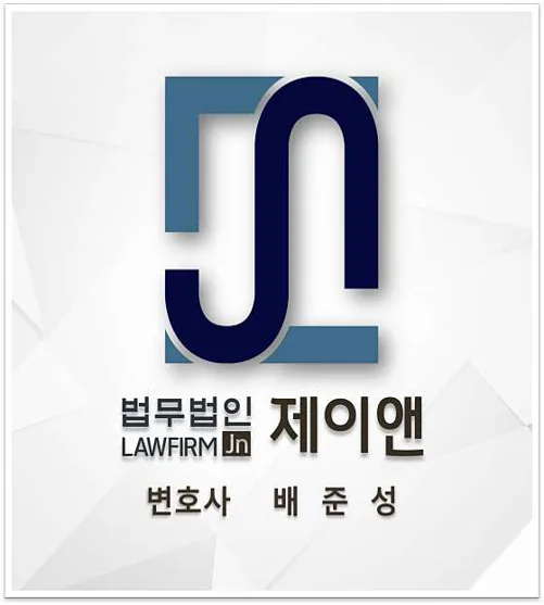 법무법인 제이앤 포항분사무소 배준성 변호사