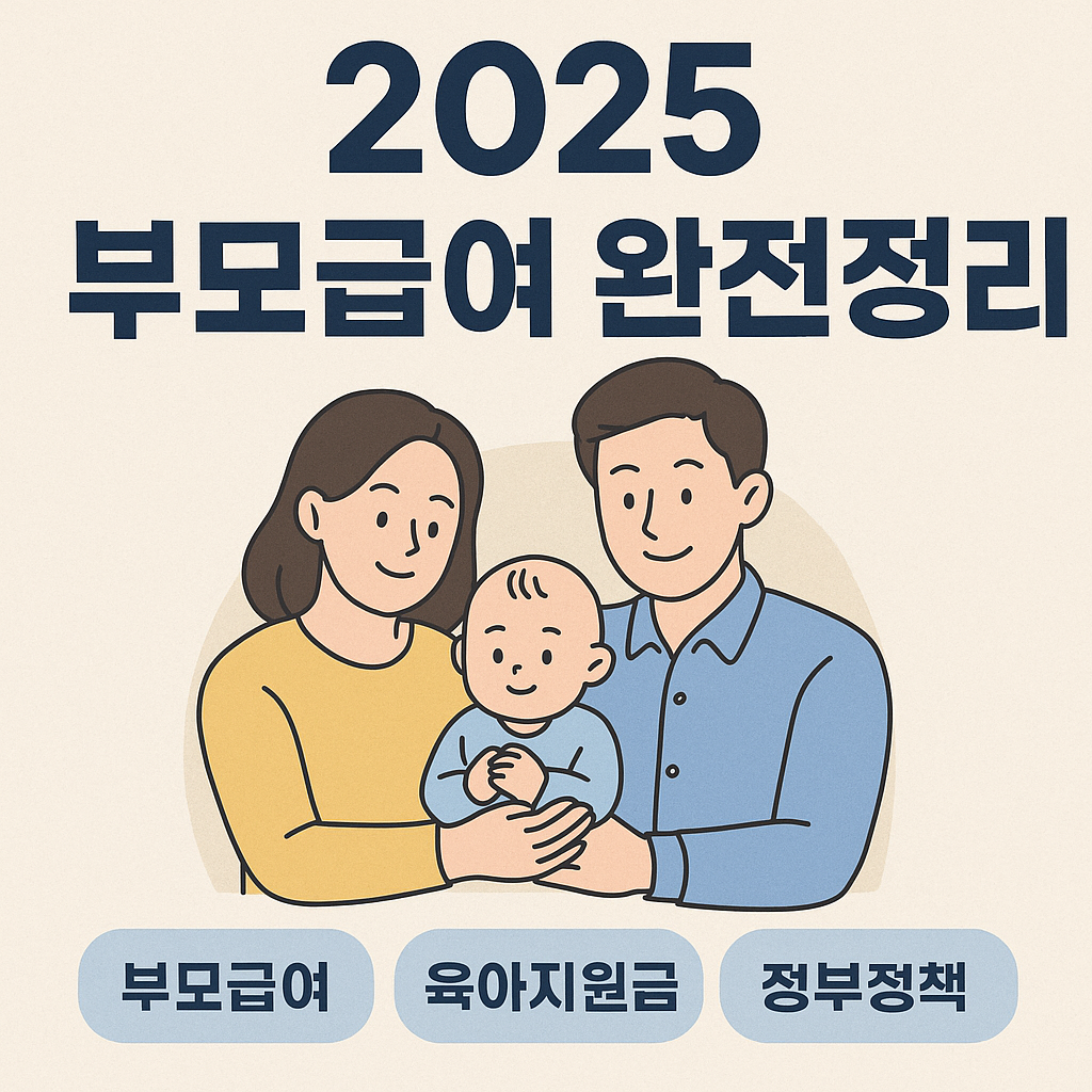 현금 육아혁명, 부모급여로 시작된 24개월의 기적-2025 부모급여 완전정리 (부모 급여, 육아 지원금, 정부 정책)와 관련된 사진