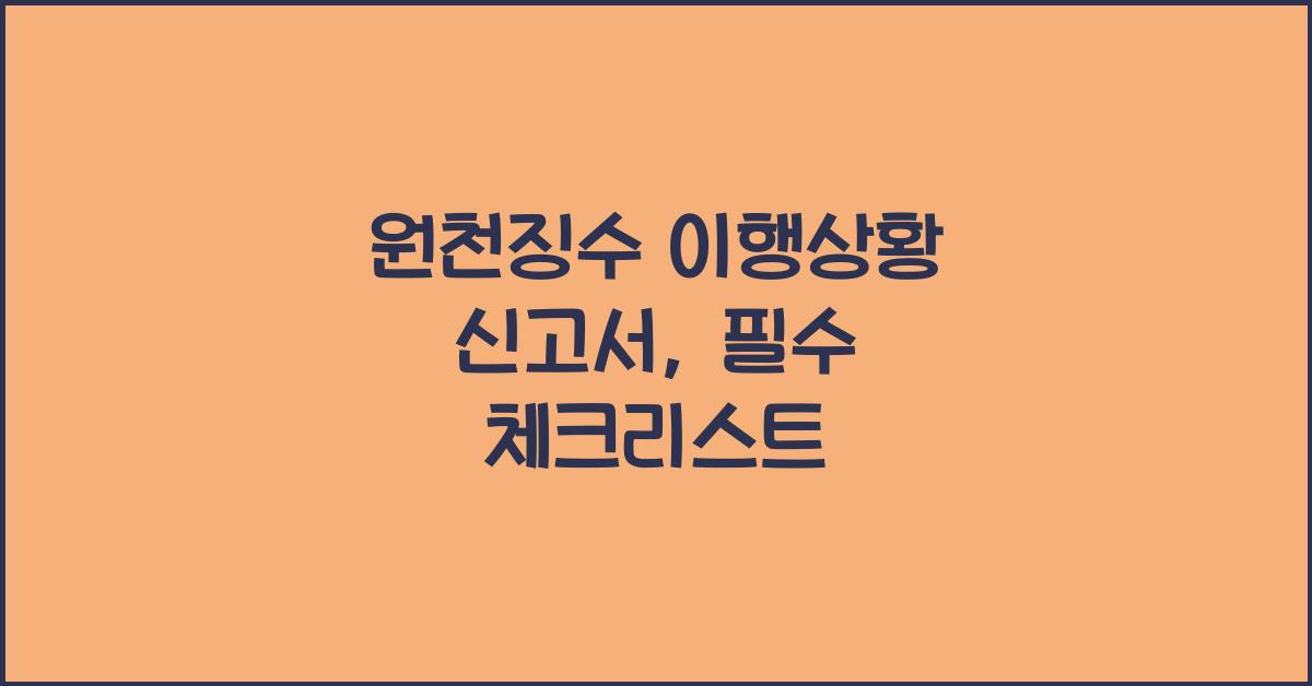 원천징수 이행상황 신고서
