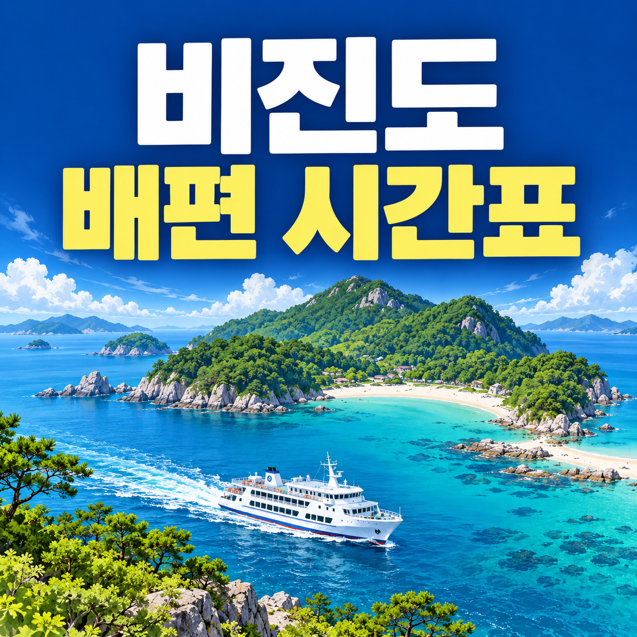 통영 비진도 배편 시간표|왕복 요금·소요시간·예매방법