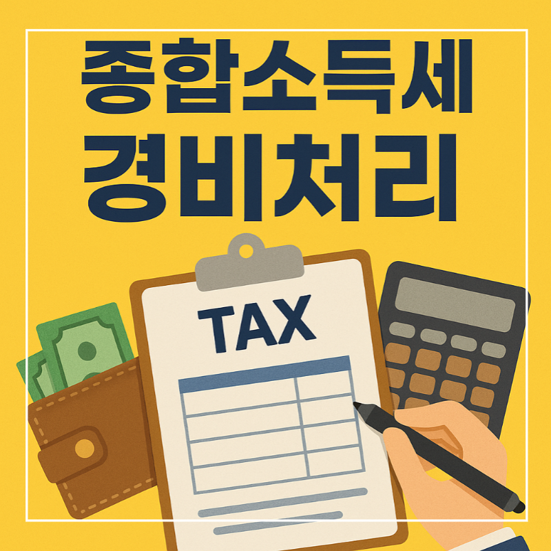 종합소득세 경비처리 요약 썸네일