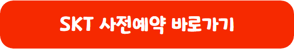 SKT 갤럭시S24 사전예약