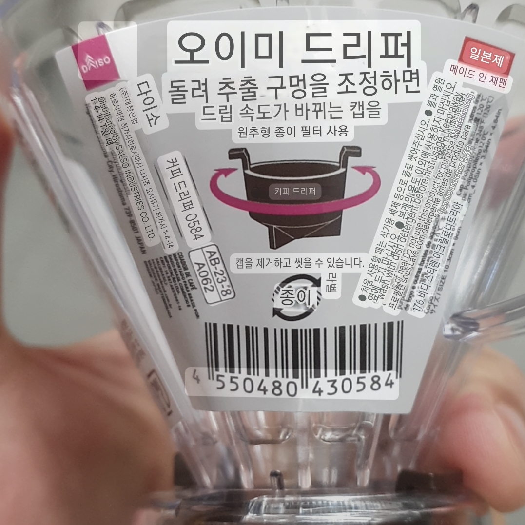 다이소 드리퍼: 추출 속도 조절 가능한 드리퍼 리뷰 및 레시피_설명