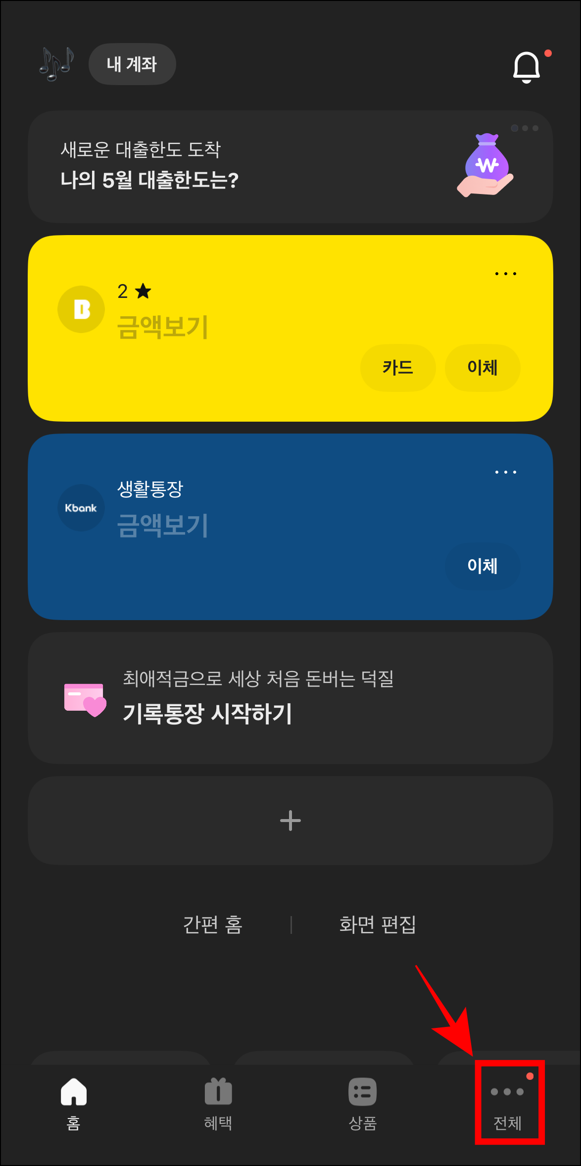 카카오뱅크 앱을 실행한 후 전체 메뉴로 이동