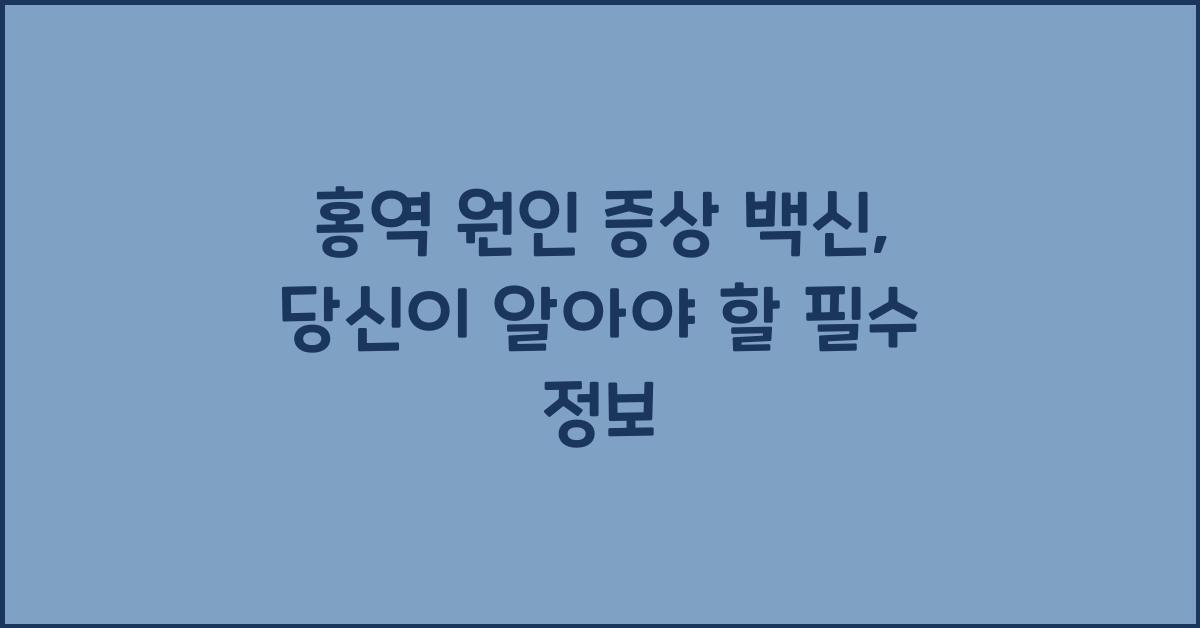 홍역 원인 증상 백신