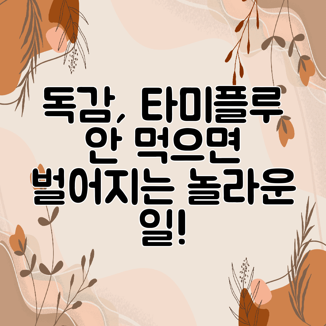 독감, 타미플루 안 먹으면 벌어지는 놀라운 일!