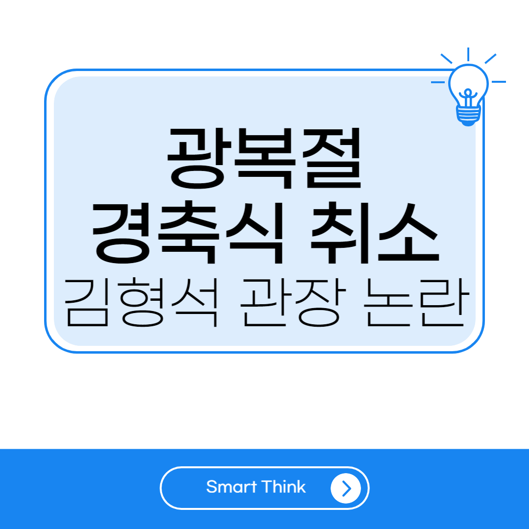 광복절 경축식 취소 - 김형석 관장 논란과 그 배경