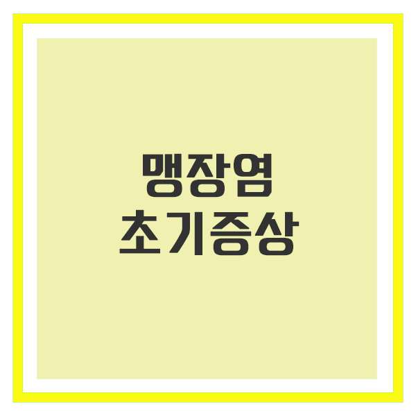 맹장염 초기증상, 절대 놓치면 안 되는 경고 신호