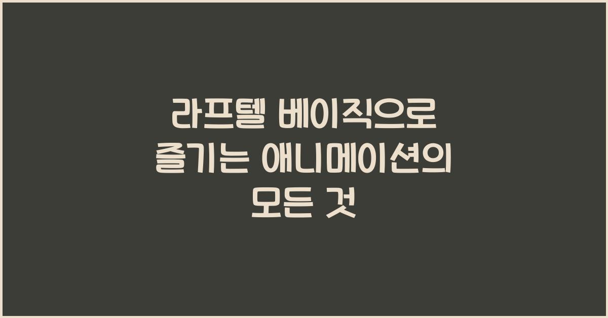 라프텔 베이직