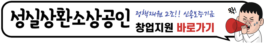 2025년 성실상환 소상공인 정부 특별지원 창업지원 바로가기