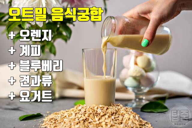 오트 밀크 효능&#44;오트밀 먹는법