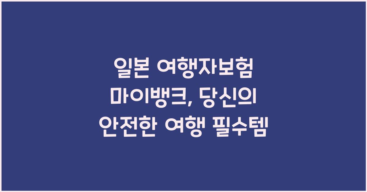 일본 여행자보험 마이뱅크