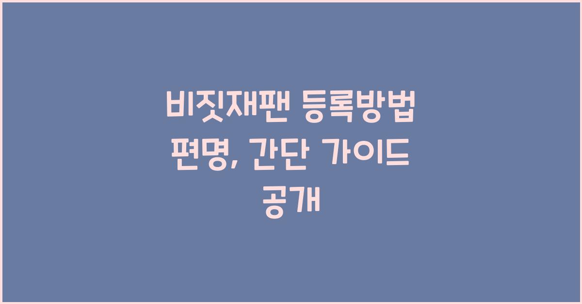 비짓재팬 등록방법 편명