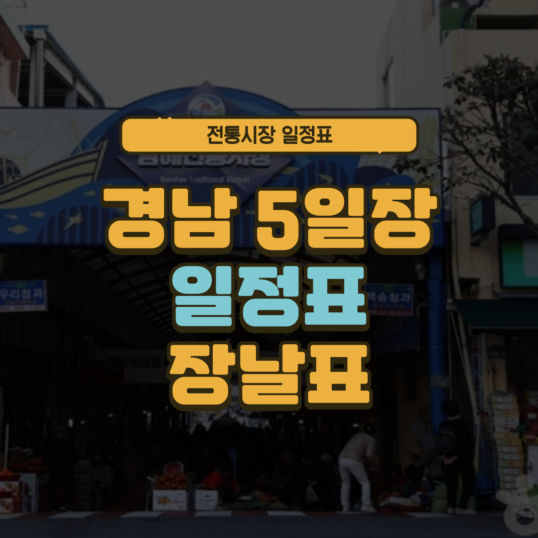 경남 5일장 일정표 경상남도 오일장 장날표 날짜 주소