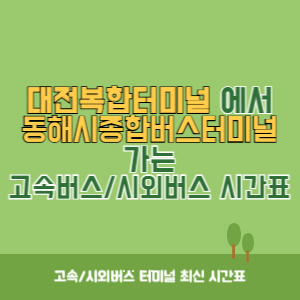 대전복합터미널에서 동해시종합버스터미널 가는 시외버스 시간표 최신정보