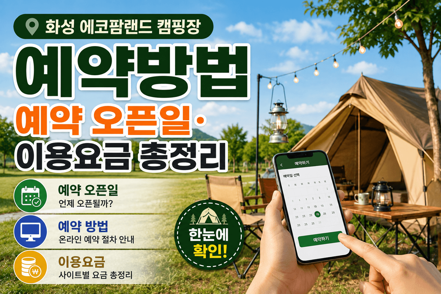 화성 에코팜랜드 캠핑장 예약방법｜예약 오픈일&middot;이용요금 총정리