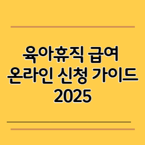 육아휴직 급여 온라인 신청 가이드 2025