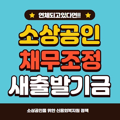 소상공인 채무조정 새출발기금