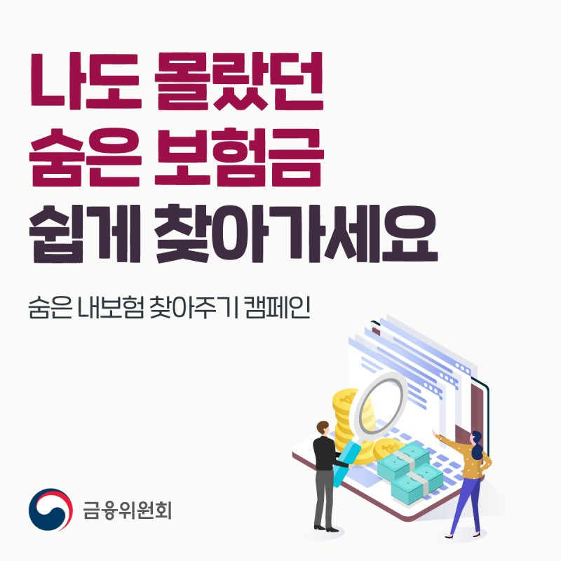 숨은 보험금 찾기 조회 - 내보험 찾아줌 조회 청구하기