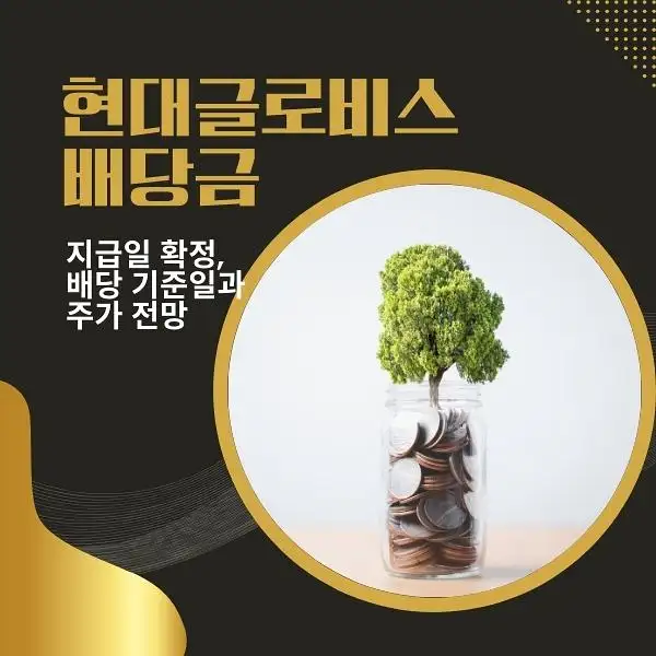 현대글로비스 배당