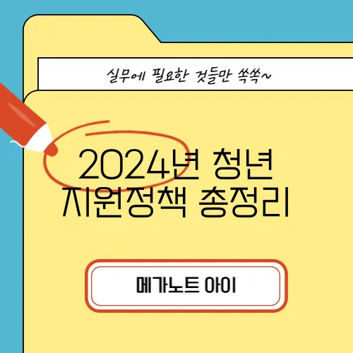 2024년 청년 지원정책 총정리, 혜택 확인하세요