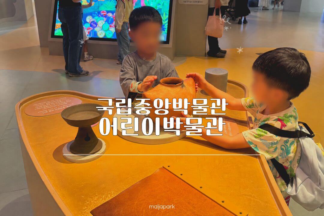 국립중앙박물관 어린이박물관에서 체험하는 아이들