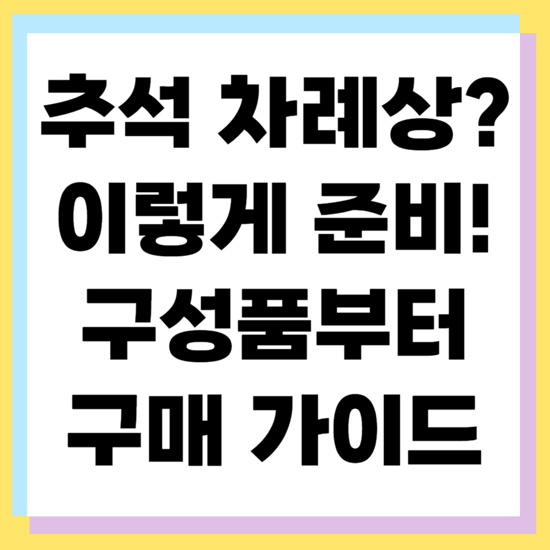 추석차례상 세트 추천 가이드: 준비 방법과 구매 꿀팁