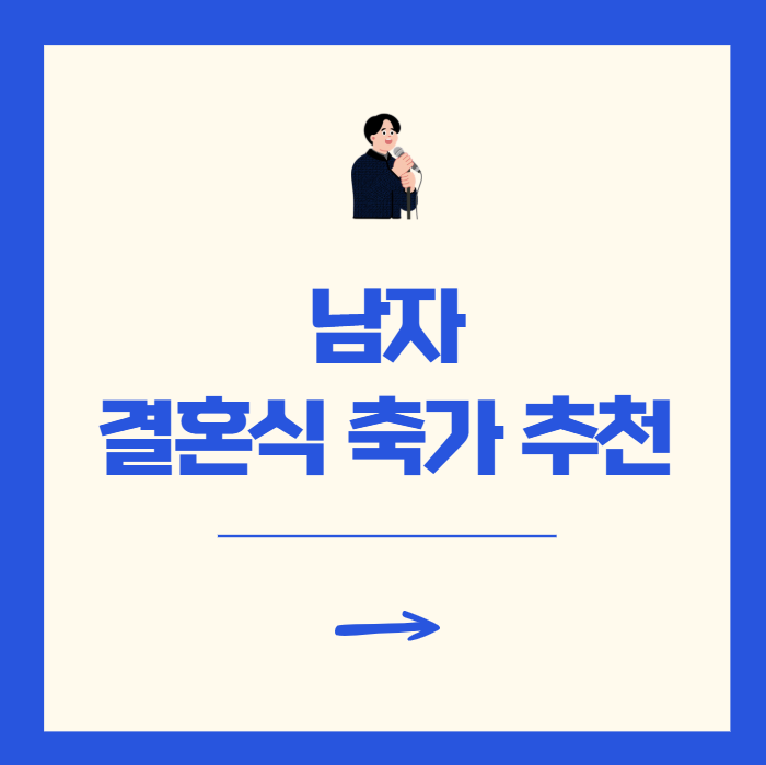 남자 결혼식 축가 추천 베스트 20