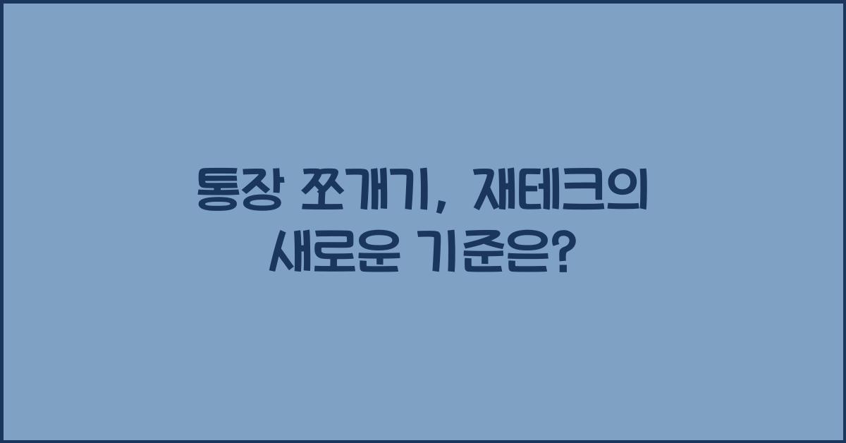 통장 쪼개기