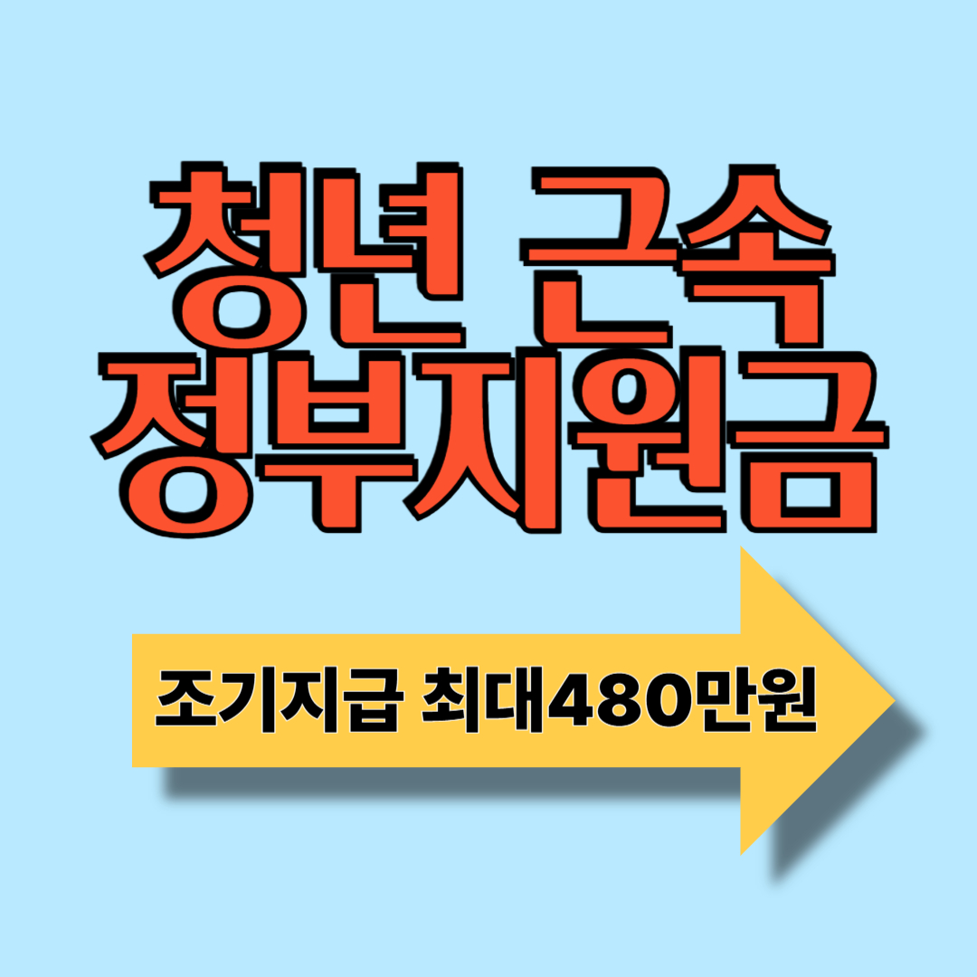 청년 근속인센티브 : 지원금, 참여기준, 고용혜택