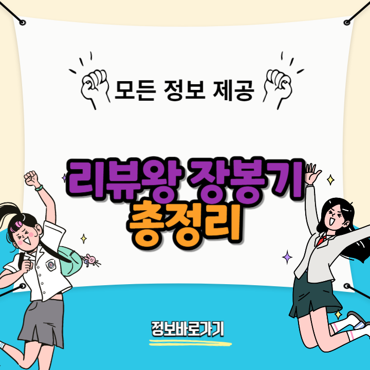 리뷰왕-장봉기