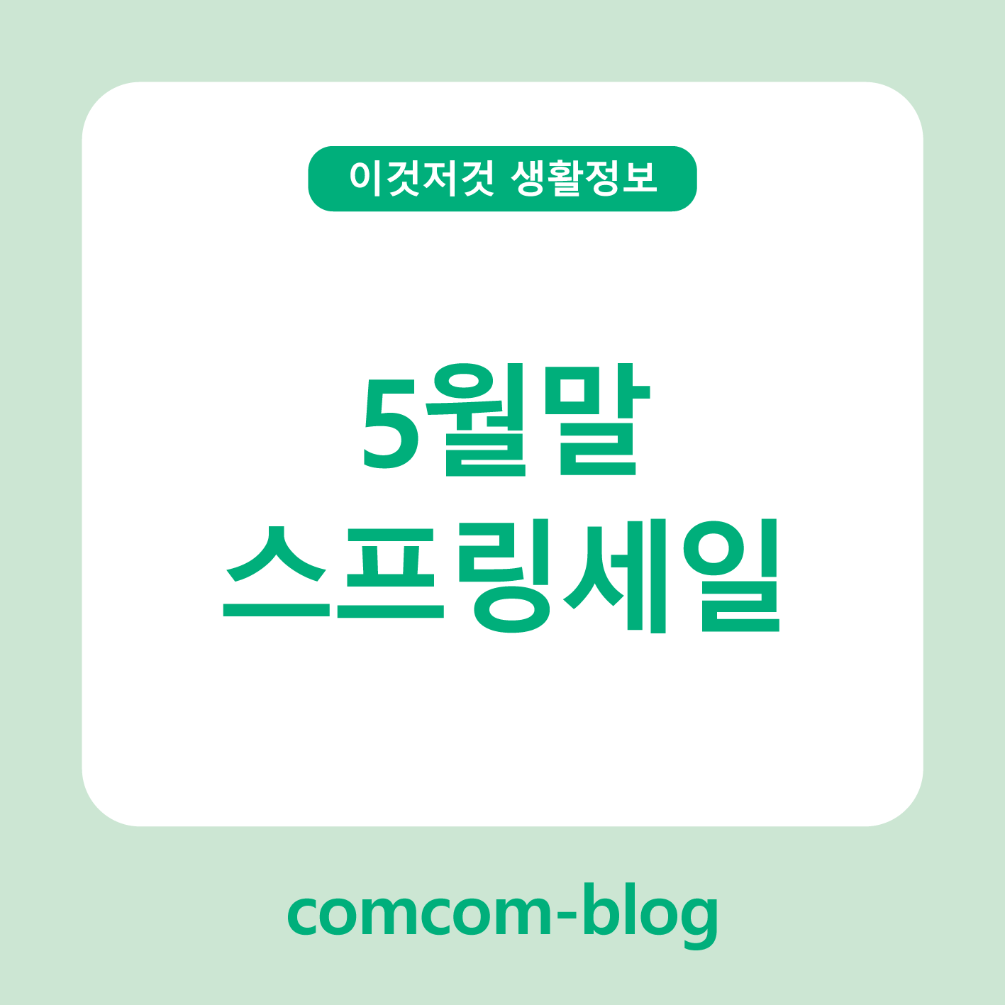 5월의 마지막 선물🎁 지금이 찬스! 스프링세일 알차게 즐기기