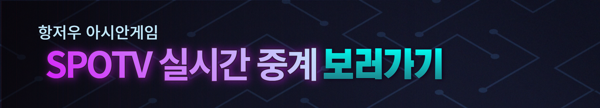 항저우 아시안게임 일정 및 중계방송