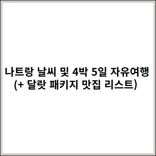 나트랑 날씨 및 4박 5일 자유여행 (+ 달랏 패키지 맛집 리스트)