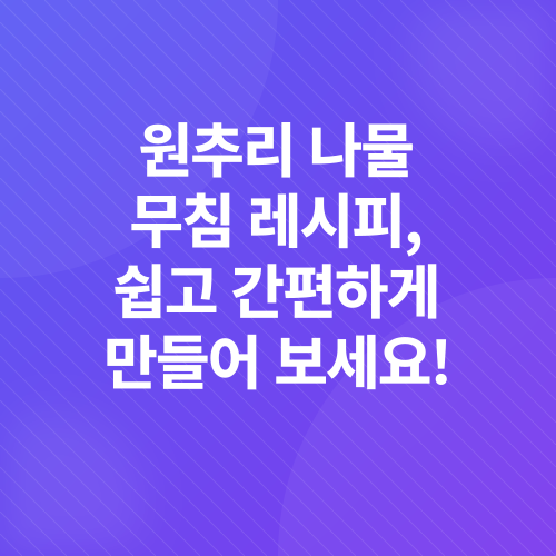 봄나물 무침 레시피_3